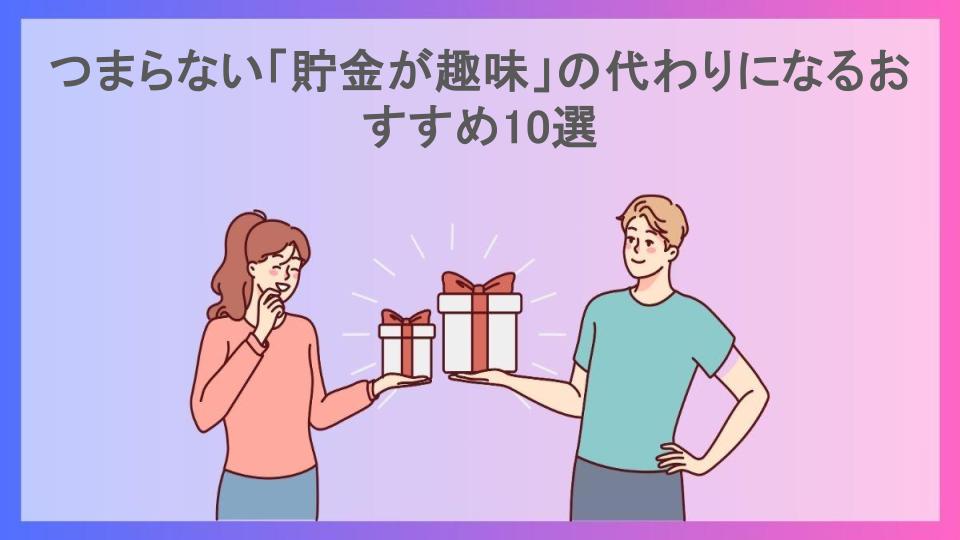 つまらない「貯金が趣味」の代わりになるおすすめ10選